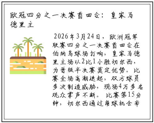 欧冠四分之一决赛首回合：皇家马德里主场险胜切尔西