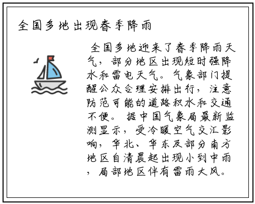 全国多地出现春季降雨