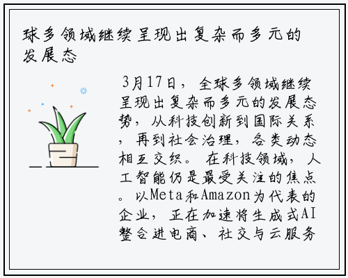 球多领域继续呈现出复杂而多元的发展态势