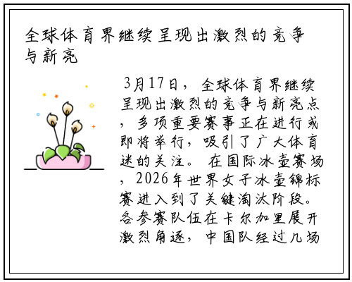 全球体育界继续呈现出激烈的竞争与新亮点