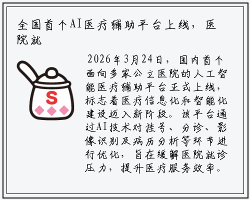 全国首个AI医疗辅助平台上线，医院就诊效率有望提升